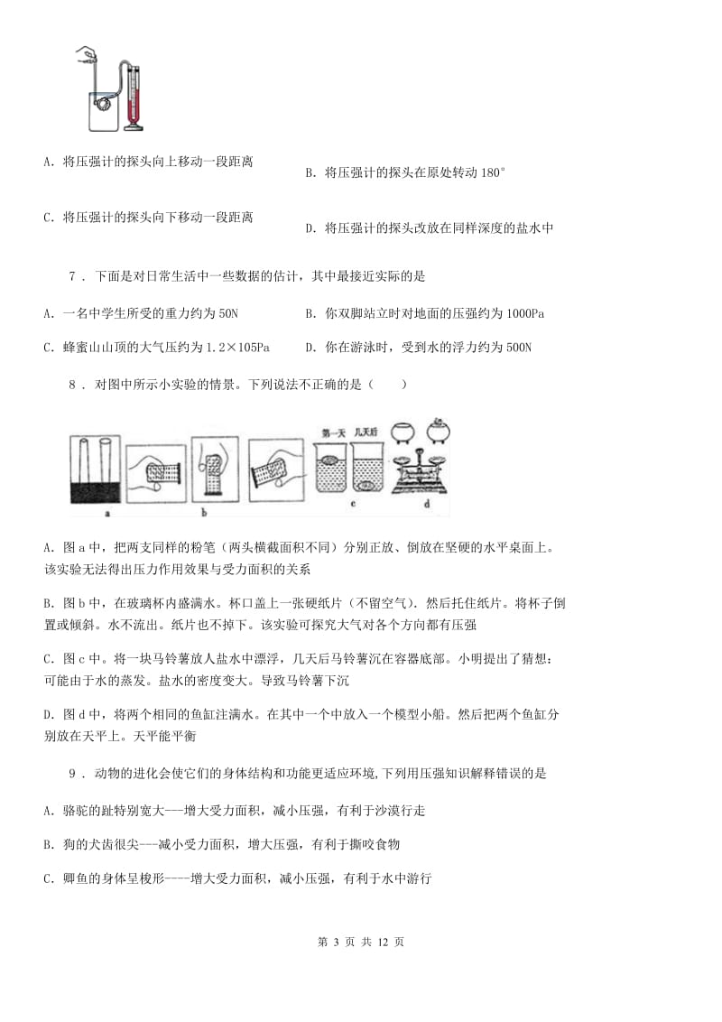 新人教版八年级上册物理《第八章 压强》单元测试题_第3页