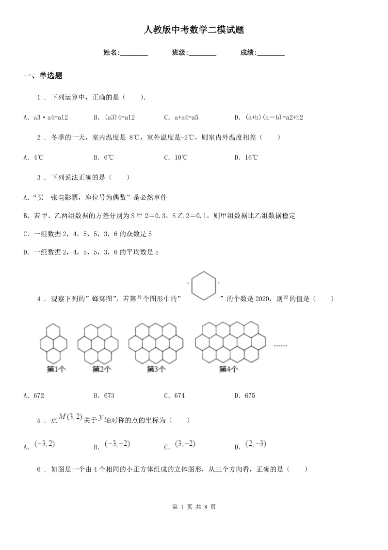 人教版中考数学二模试题新编_第1页