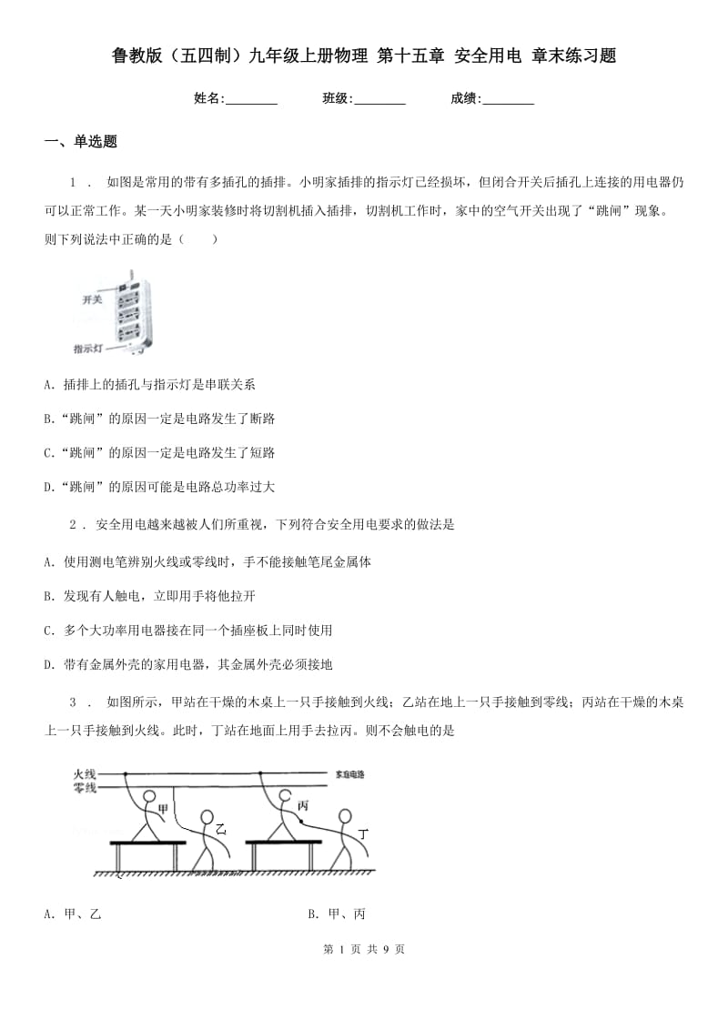 鲁教版（五四制）九年级上册物理 第十五章 安全用电 章末练习题_第1页