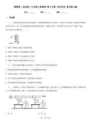 魯教版（五四制）九年級(jí)上冊(cè)物理 第十五章 安全用電 章末練習(xí)題