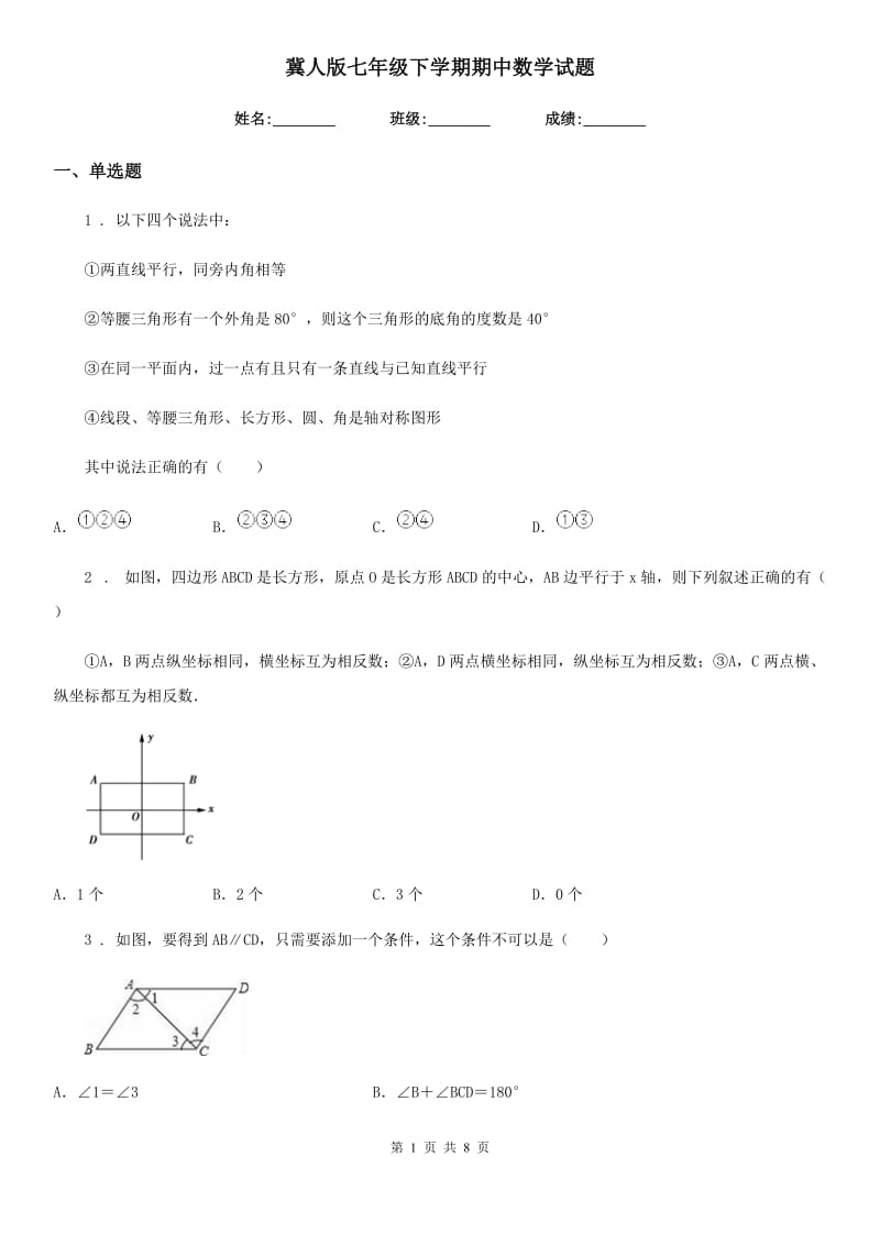 冀人版七年级下学期期中数学试题精编_第1页