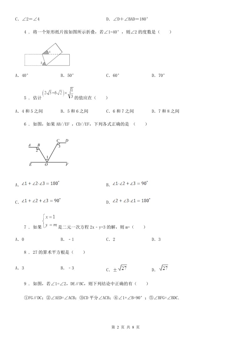 冀人版七年级下学期期中数学试题精编_第2页