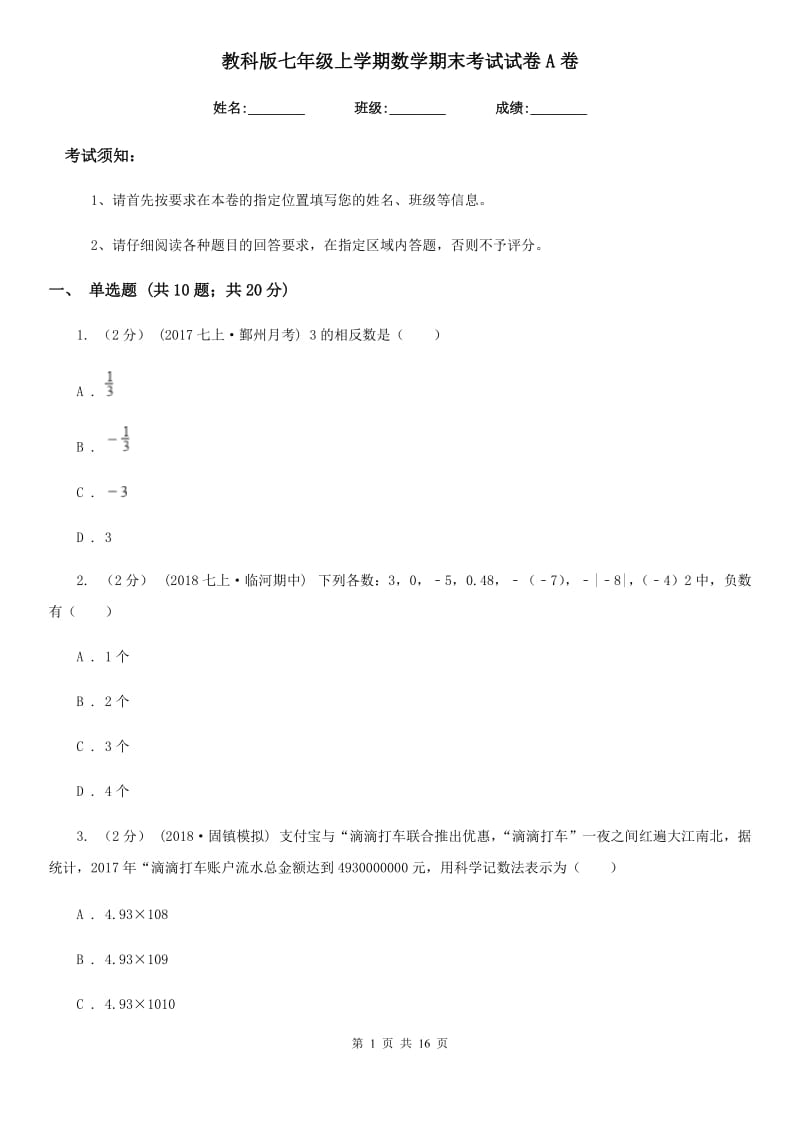 教科版七年级上学期数学期末考试试卷A卷新版_第1页