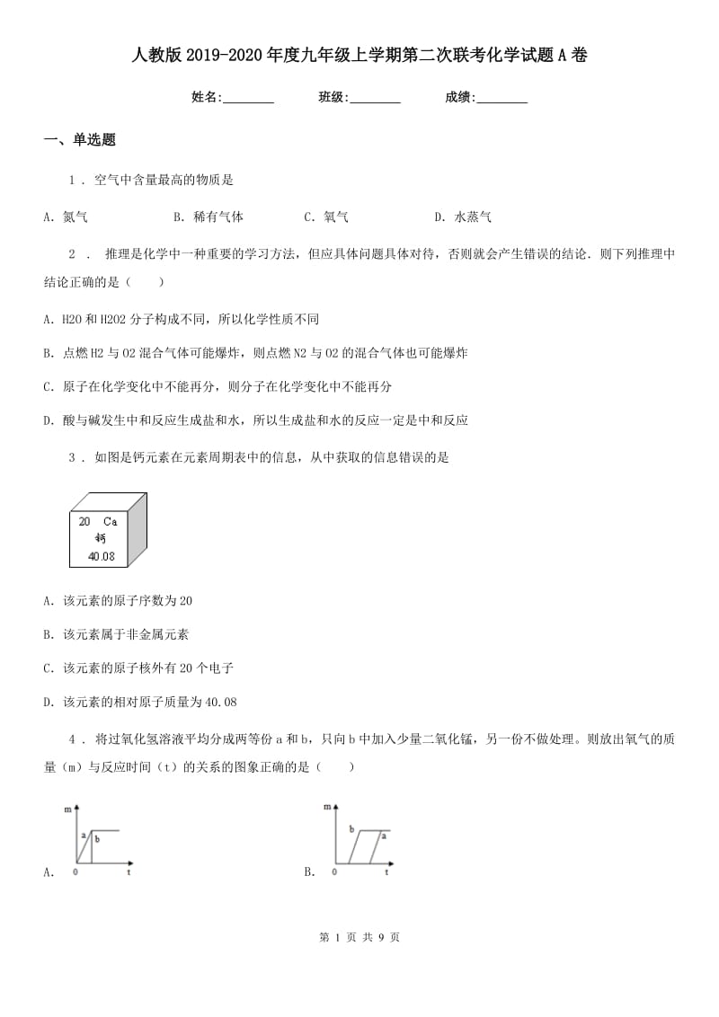 人教版2019-2020年度九年级上学期第二次联考化学试题A卷_第1页