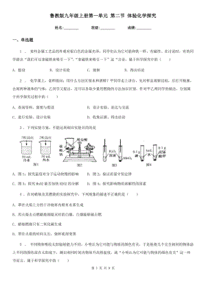 魯教版九年級上冊第一單元 第二節(jié) 體驗化學探究