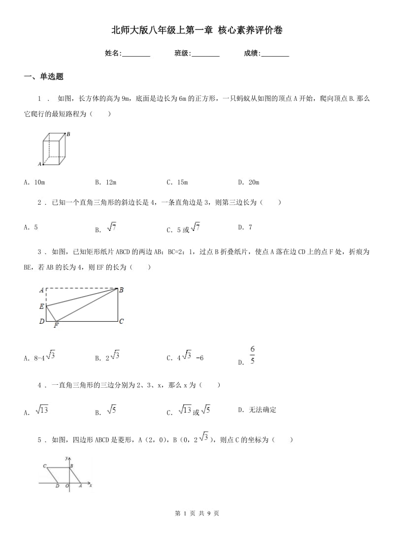 北师大版八年级数学上第一章 核心素养评价卷_第1页