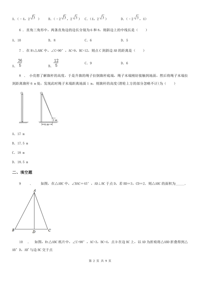 北师大版八年级数学上第一章 核心素养评价卷_第2页