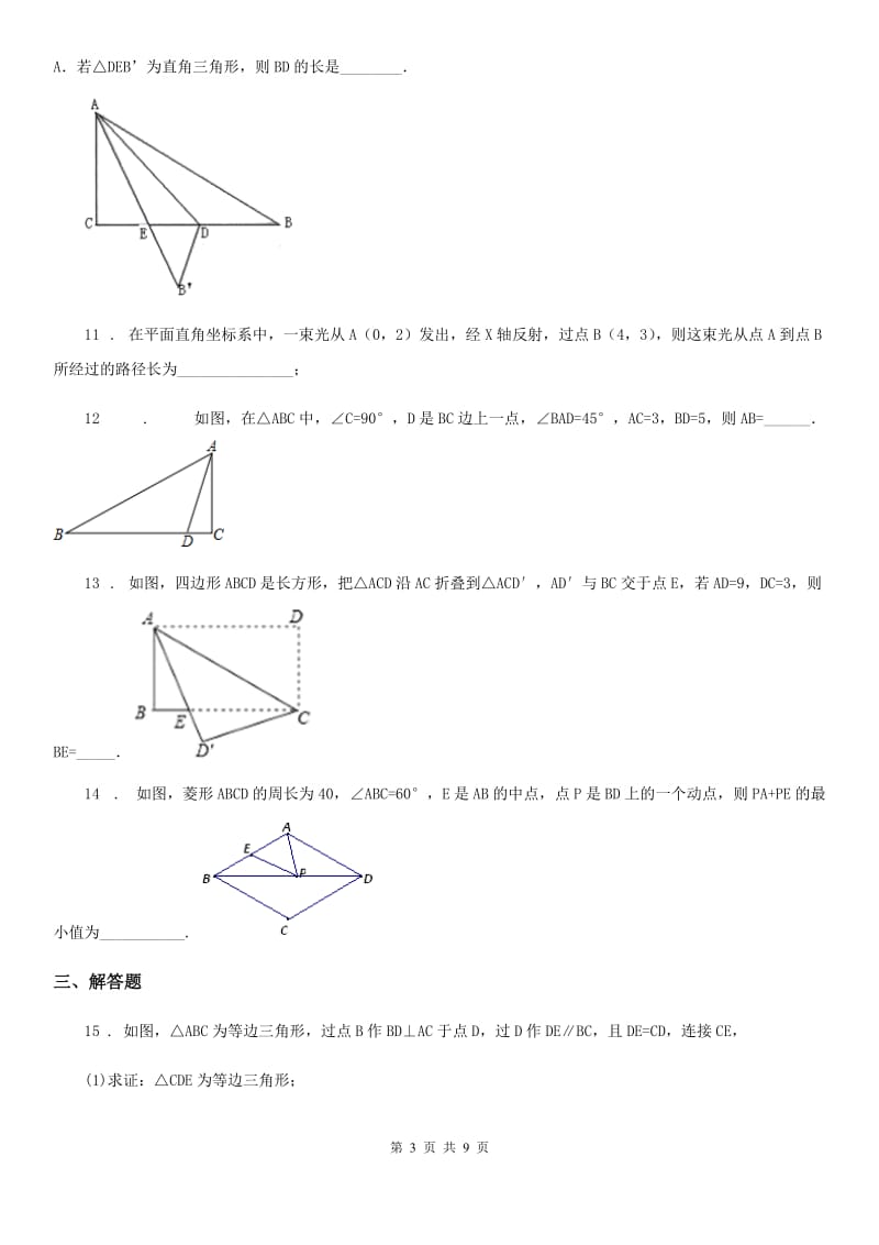 北师大版八年级数学上第一章 核心素养评价卷_第3页