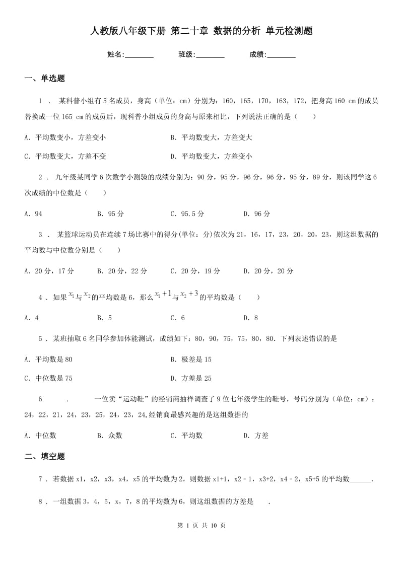 人教版八年级数学下册 第二十章 数据的分析 单元检测题_第1页