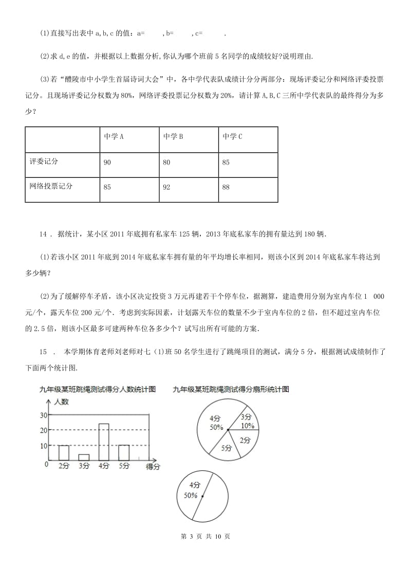 人教版八年级数学下册 第二十章 数据的分析 单元检测题_第3页