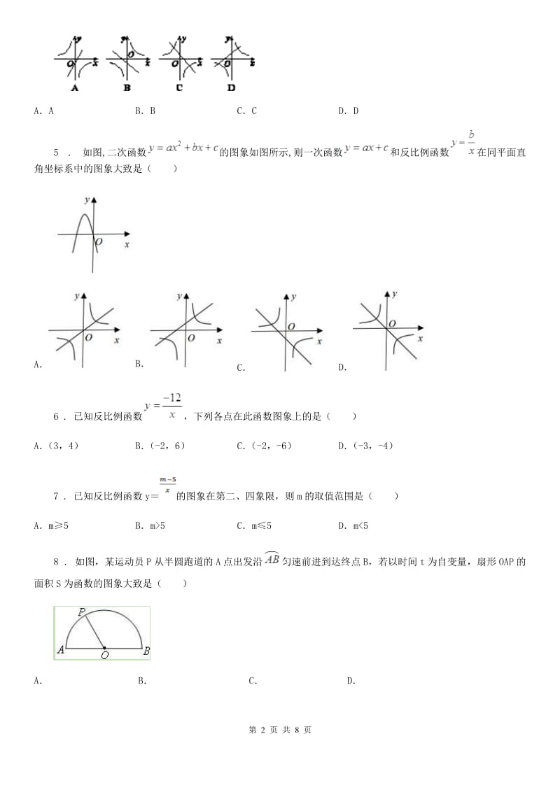 人教版数学九年级下册第二十六章 反比例函数 单元复习测试题_第2页