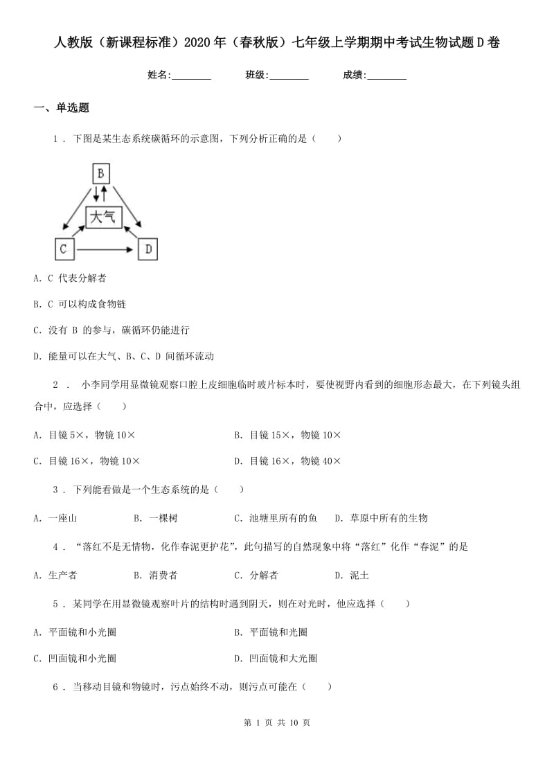 人教版（新课程标准）2020年（春秋版）七年级上学期期中考试生物试题D卷（模拟）_第1页