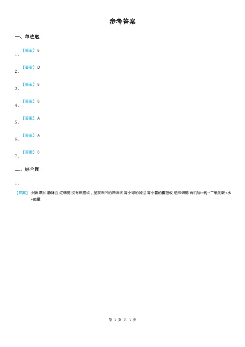 苏科版生物八年级上册：6.15.2《人体内废物的排出》同步测试题_第3页