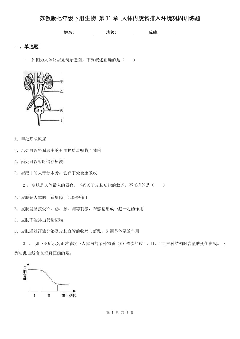 苏教版七年级下册生物 第11章 人体内废物排入环境巩固训练题_第1页