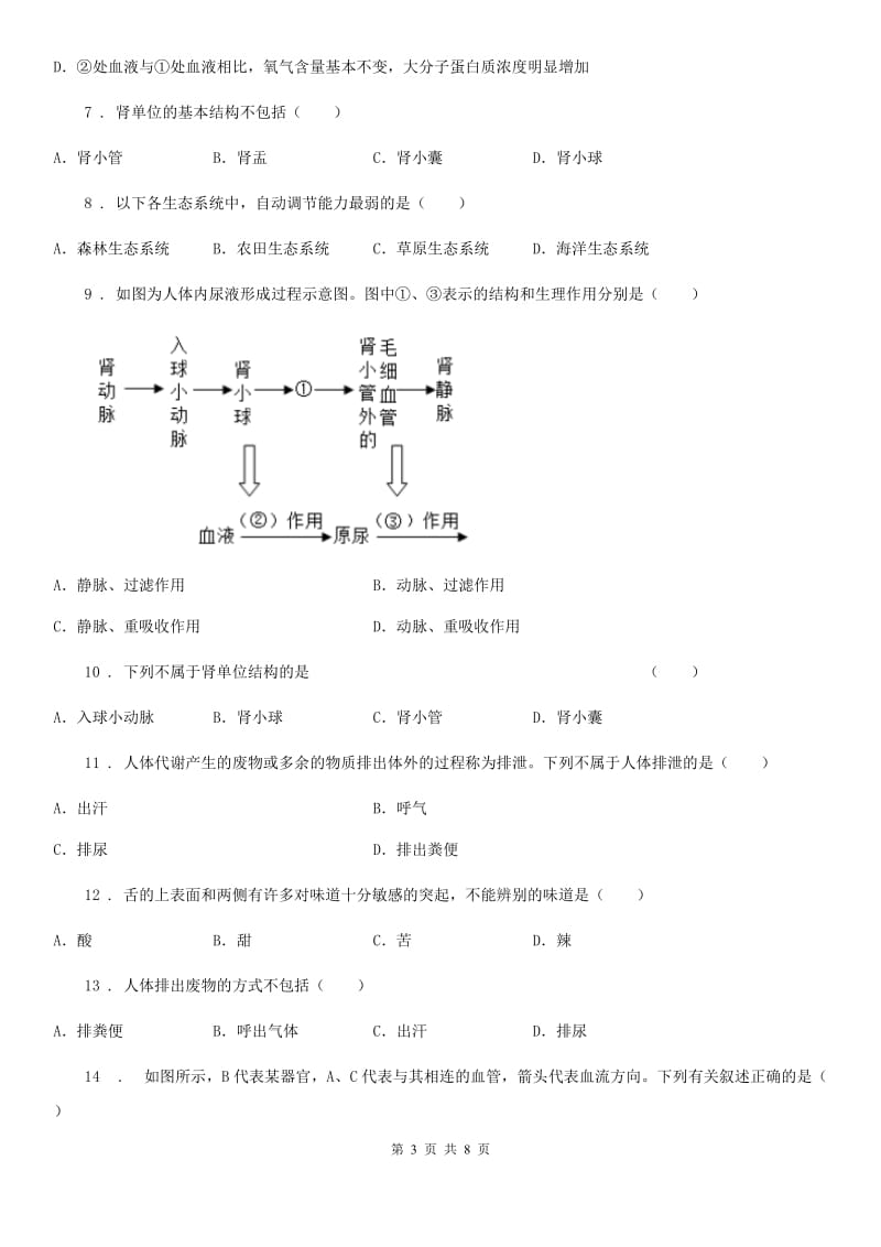 苏教版七年级下册生物 第11章 人体内废物排入环境巩固训练题_第3页