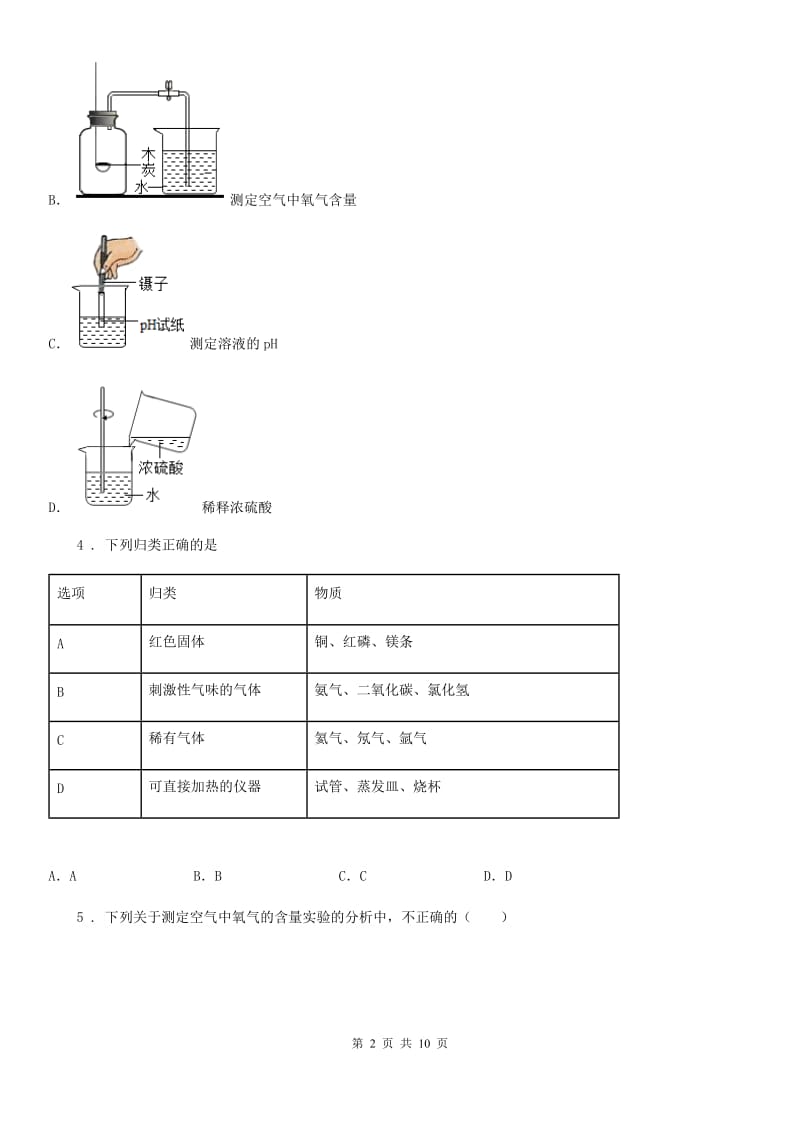 人教版2020年（春秋版）八年级下学期期中考试化学试题C卷（模拟）_第2页