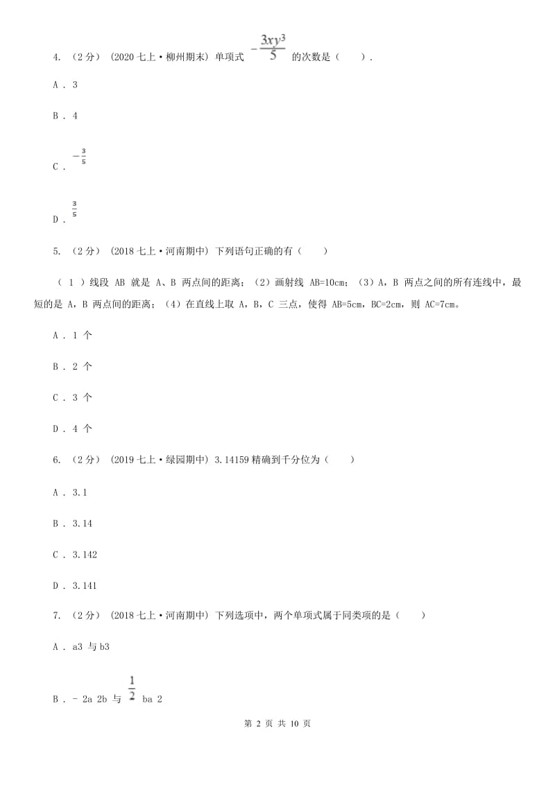 陕西人教版七年级上学期数学期中考试试卷A卷(练习)_第2页