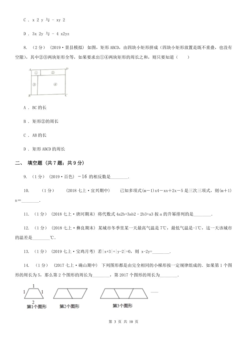 陕西人教版七年级上学期数学期中考试试卷A卷(练习)_第3页