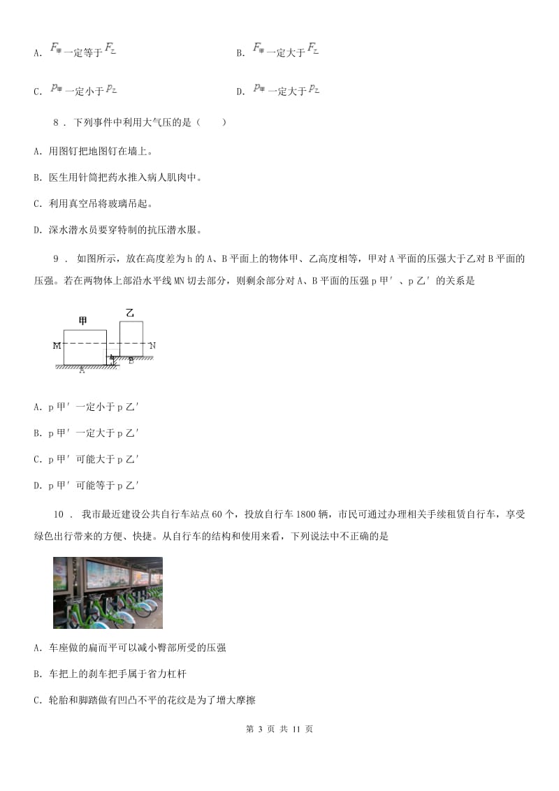 北师大版八年级物理下册《第八章 压强与浮力》单元测试题_第3页