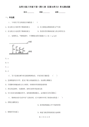 北師大版八年級(jí)物理下冊(cè)《第八章 壓強(qiáng)與浮力》單元測(cè)試題