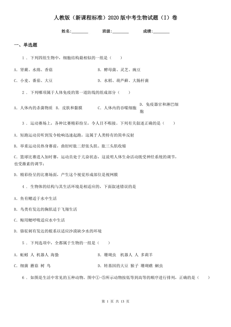 人教版（新课程标准）2020版中考生物试题（I）卷（模拟）_第1页