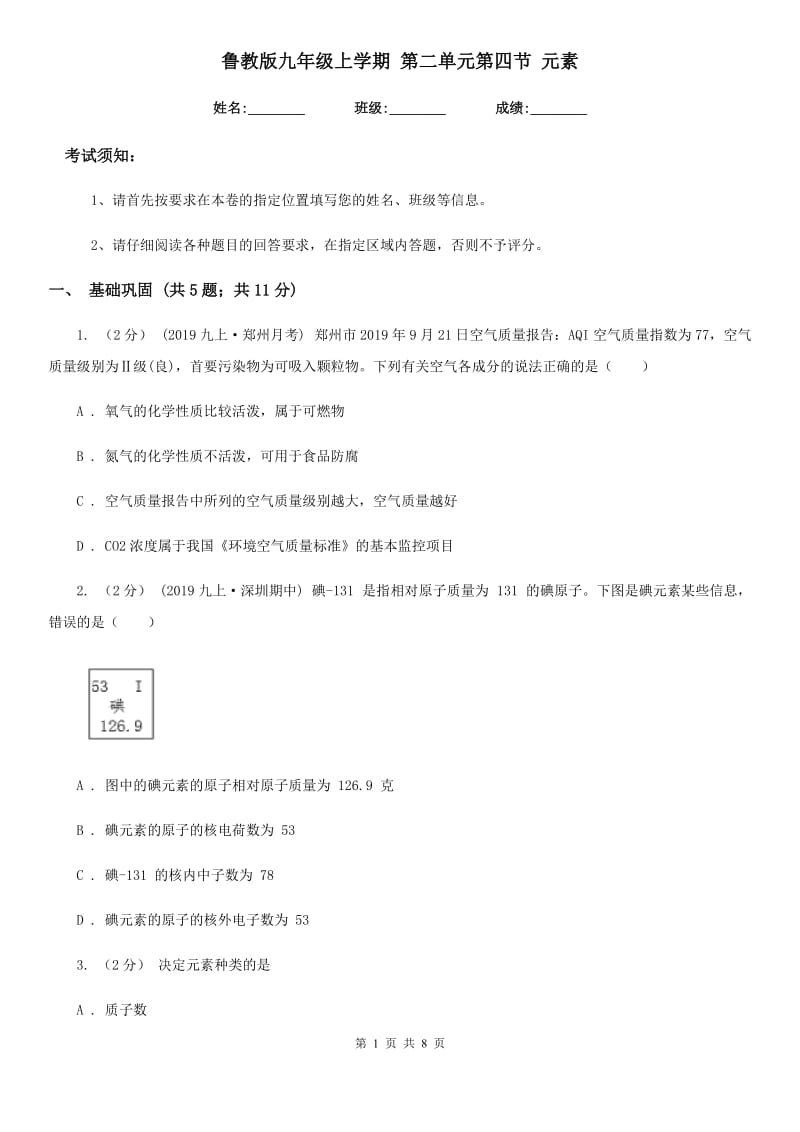 鲁教版九年级化学上学期 第二单元第四节 元素_第1页