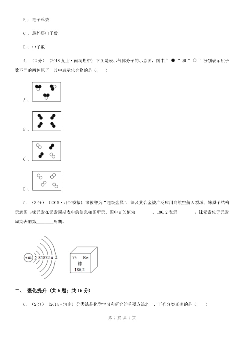 鲁教版九年级化学上学期 第二单元第四节 元素_第2页