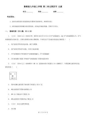 魯教版九年級化學(xué)上學(xué)期 第二單元第四節(jié) 元素