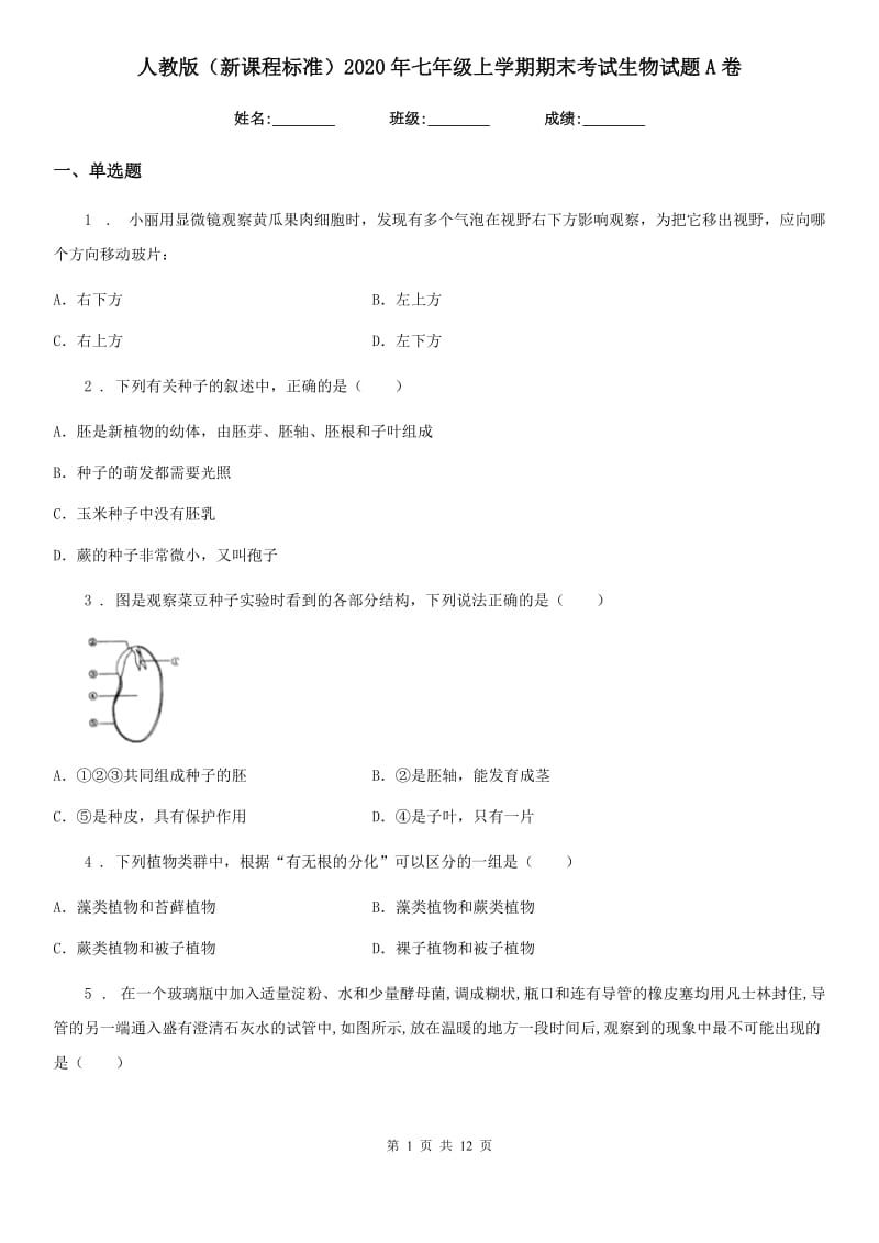 人教版（新课程标准）2020年七年级上学期期末考试生物试题A卷（模拟）_第1页