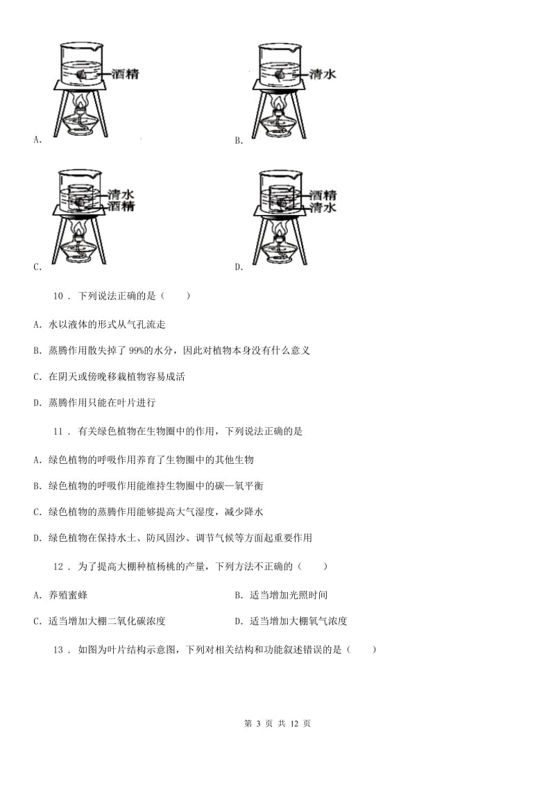 人教版（新课程标准）2020年七年级上学期期末考试生物试题A卷（模拟）_第3页