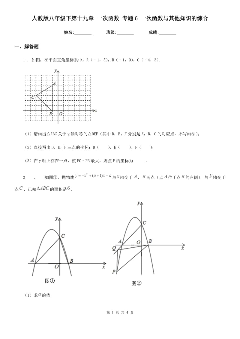 人教版八年级数学下第十九章 一次函数 专题6 一次函数与其他知识的综合_第1页