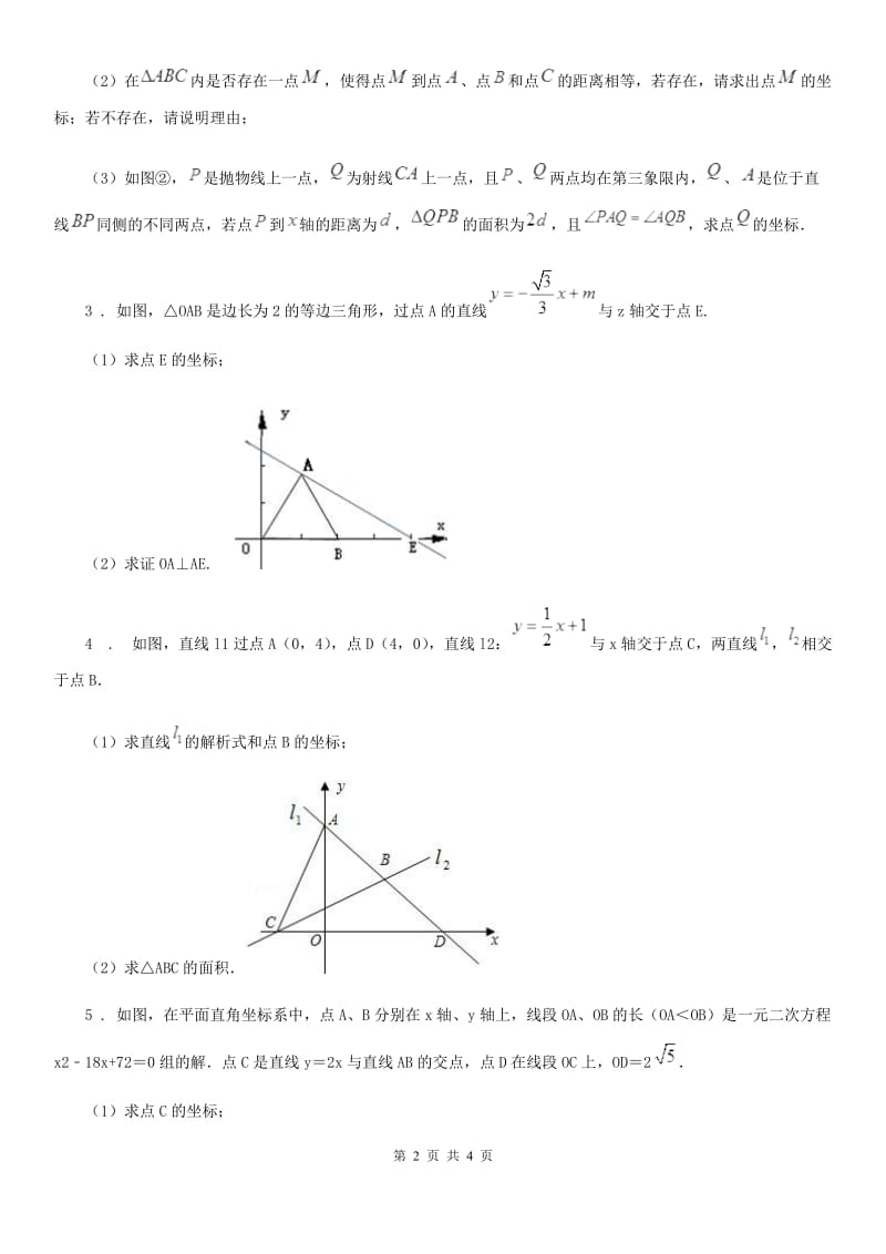 人教版八年级数学下第十九章 一次函数 专题6 一次函数与其他知识的综合_第2页