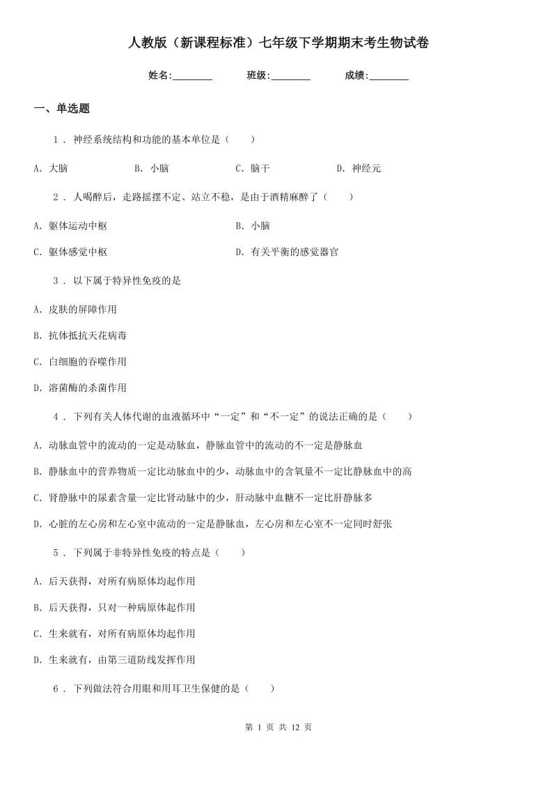 人教版（新课程标准）七年级下学期期末考生物试卷_第1页