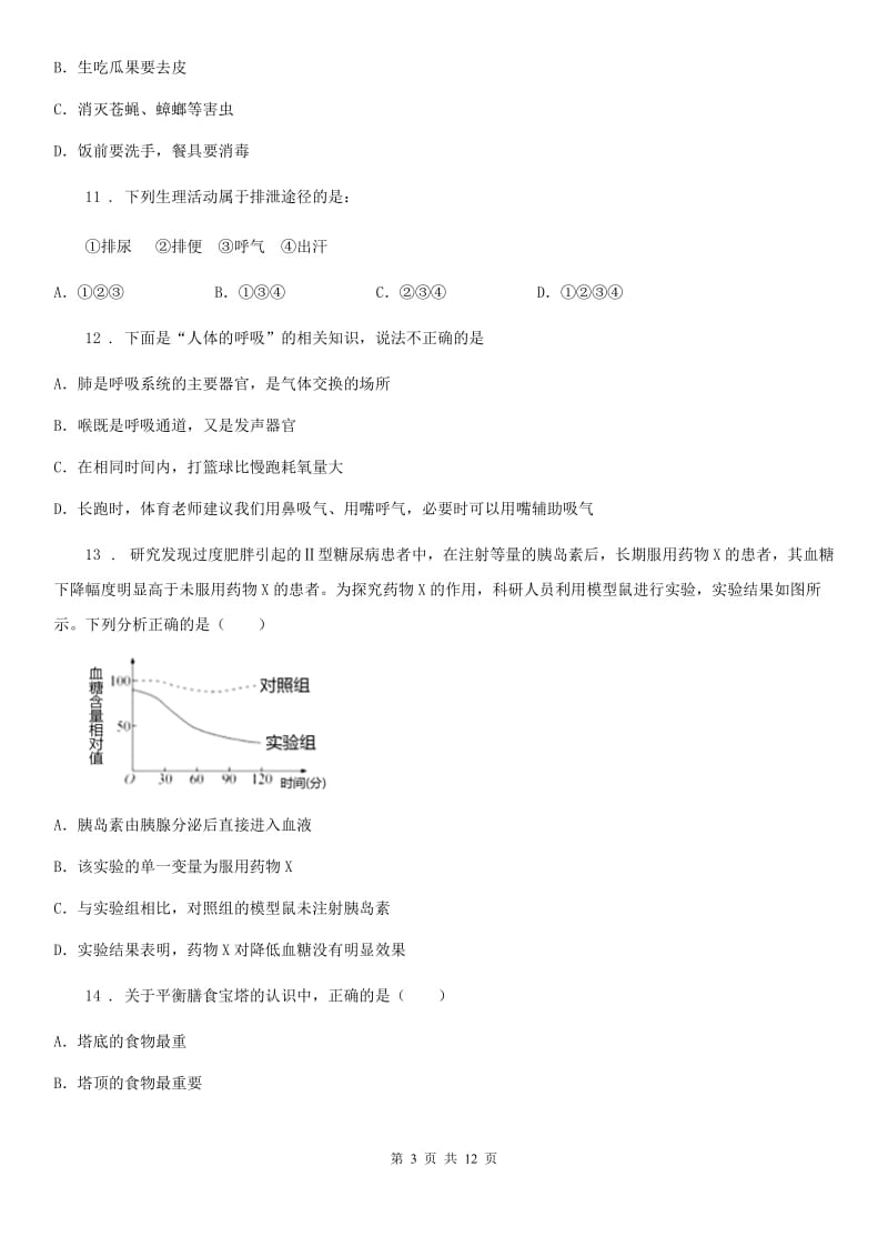 人教版（新课程标准）七年级下学期期末考生物试卷_第3页