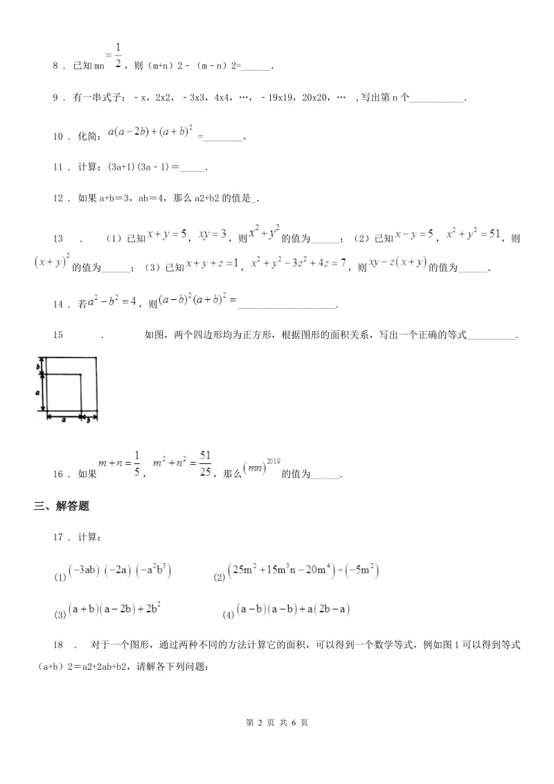 2019版沪教版（上海）七年级数学上学期第九章阶段测试卷（三）乘法公式B卷_第2页