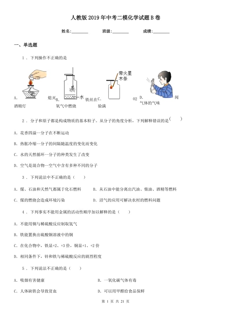 人教版2019年中考二模化学试题B卷_第1页