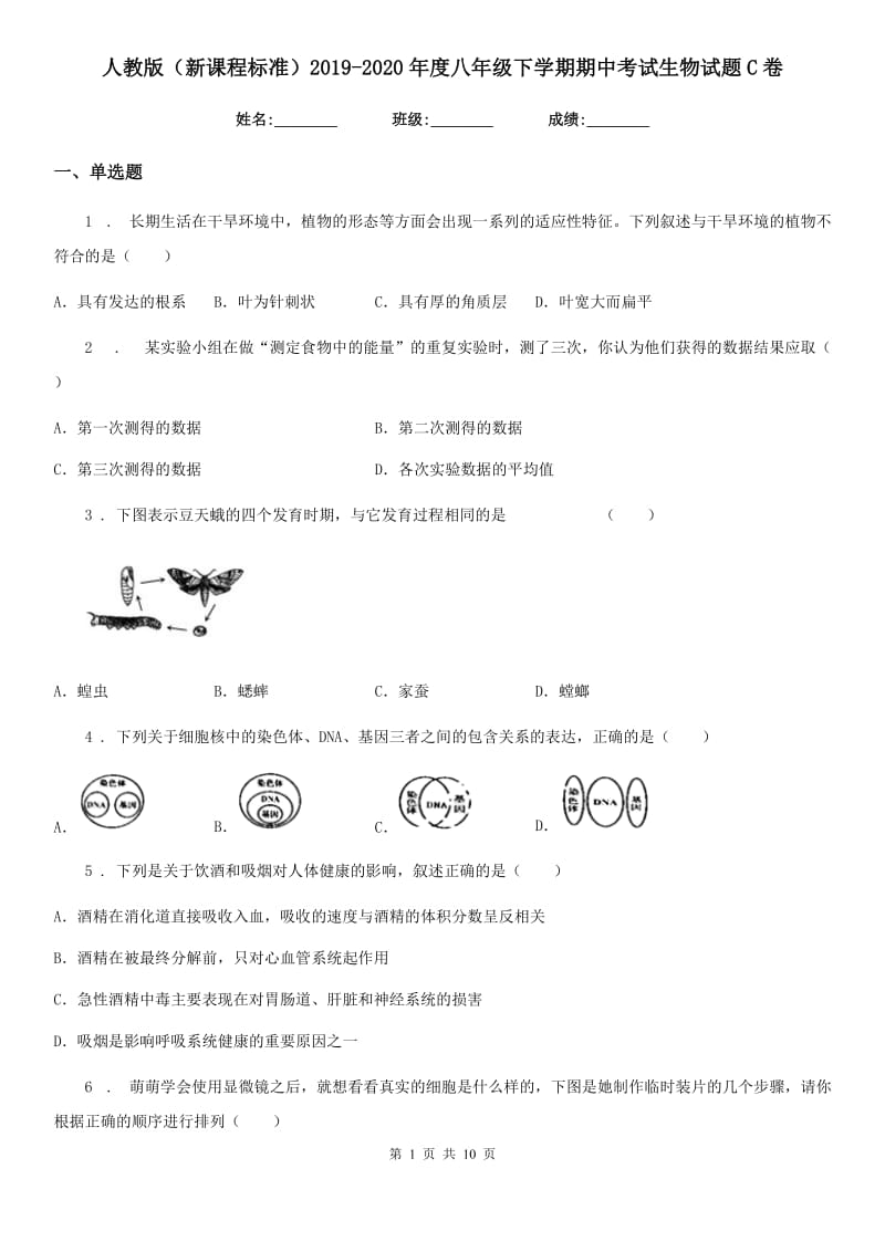 人教版（新课程标准）2019-2020年度八年级下学期期中考试生物试题C卷新版_第1页