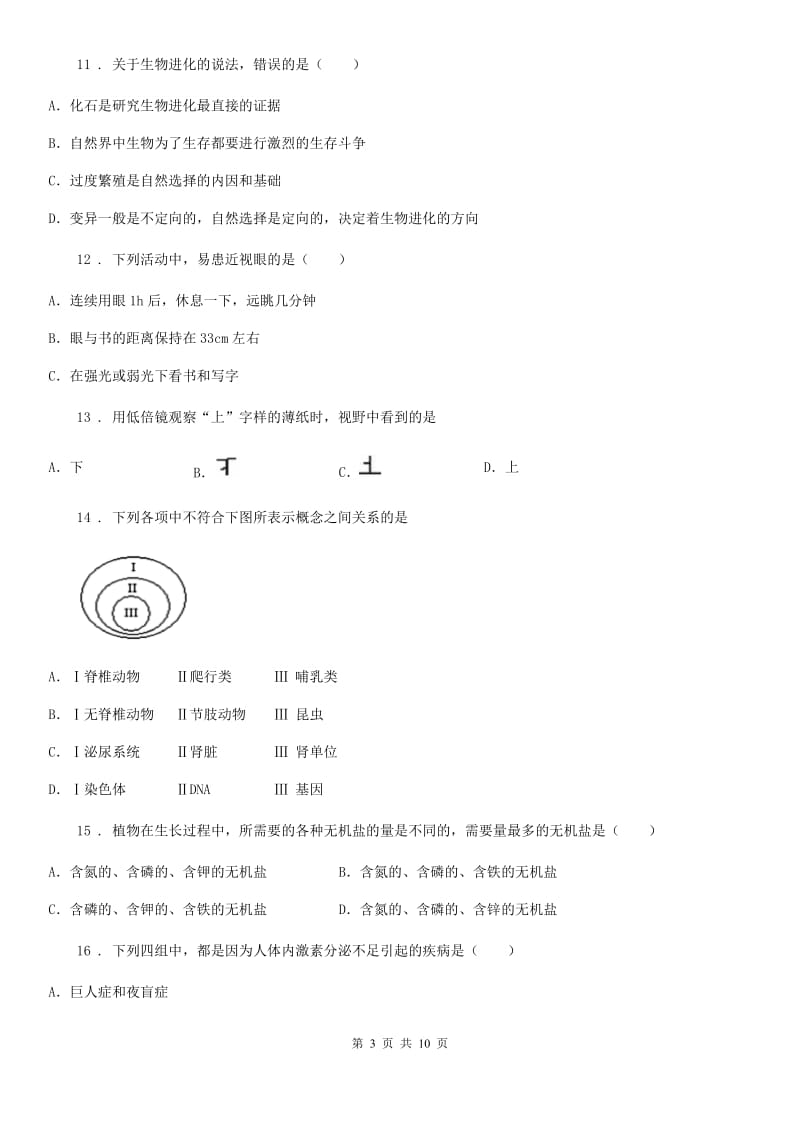 人教版（新课程标准）2019-2020年度八年级下学期期中考试生物试题C卷新版_第3页