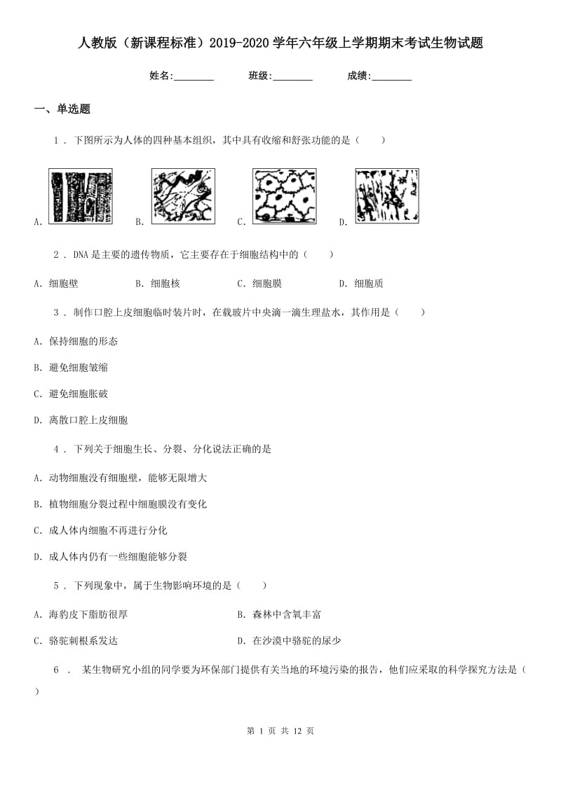 人教版（新课程标准）2019-2020学年六年级上学期期末考试生物试题_第1页