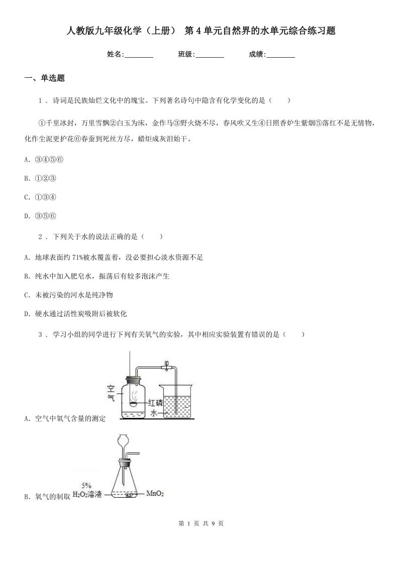 人教版九年级化学（上册） 第4单元自然界的水单元综合练习题_第1页