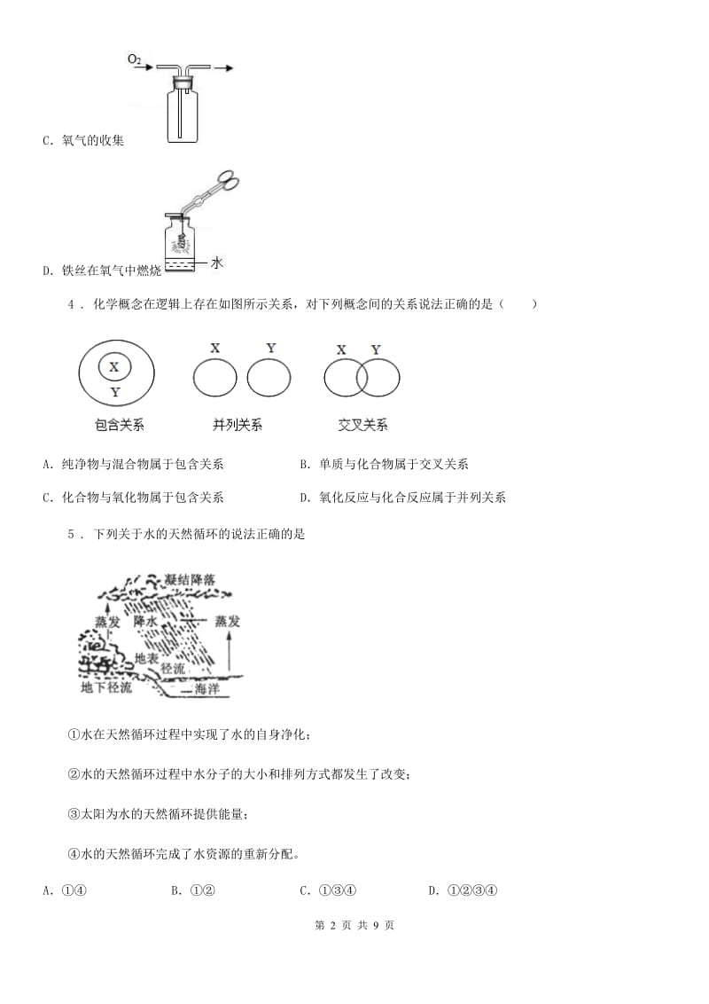 人教版九年级化学（上册） 第4单元自然界的水单元综合练习题_第2页