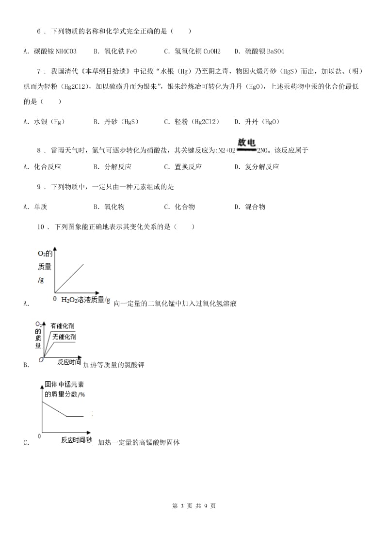 人教版九年级化学（上册） 第4单元自然界的水单元综合练习题_第3页