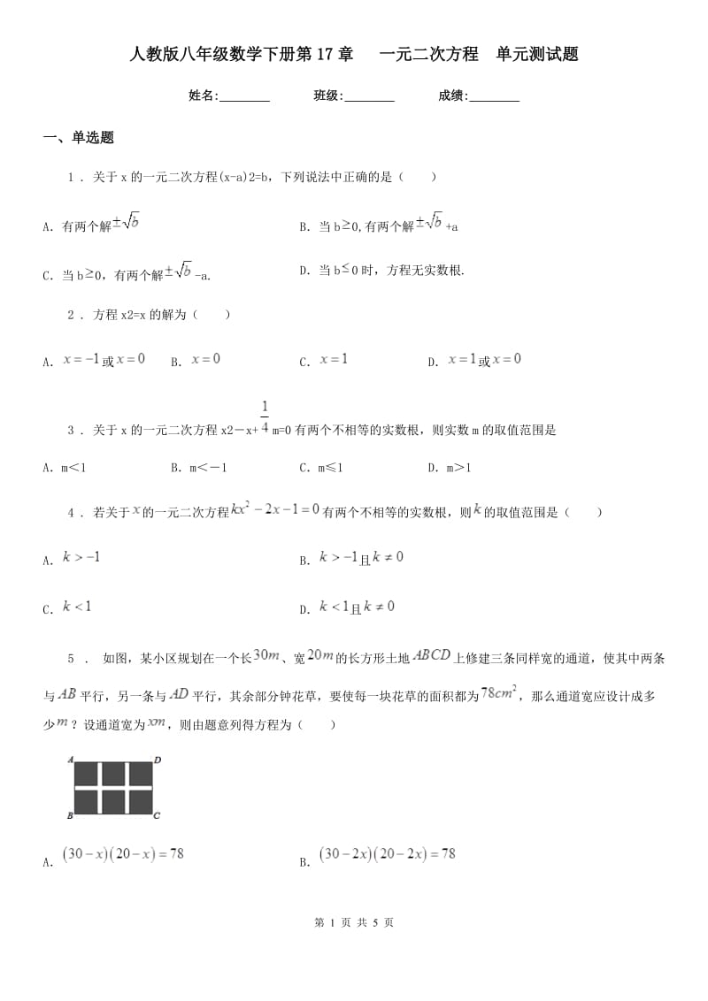 人教版八年级数学下册第17章 　一元二次方程　单元测试题_第1页