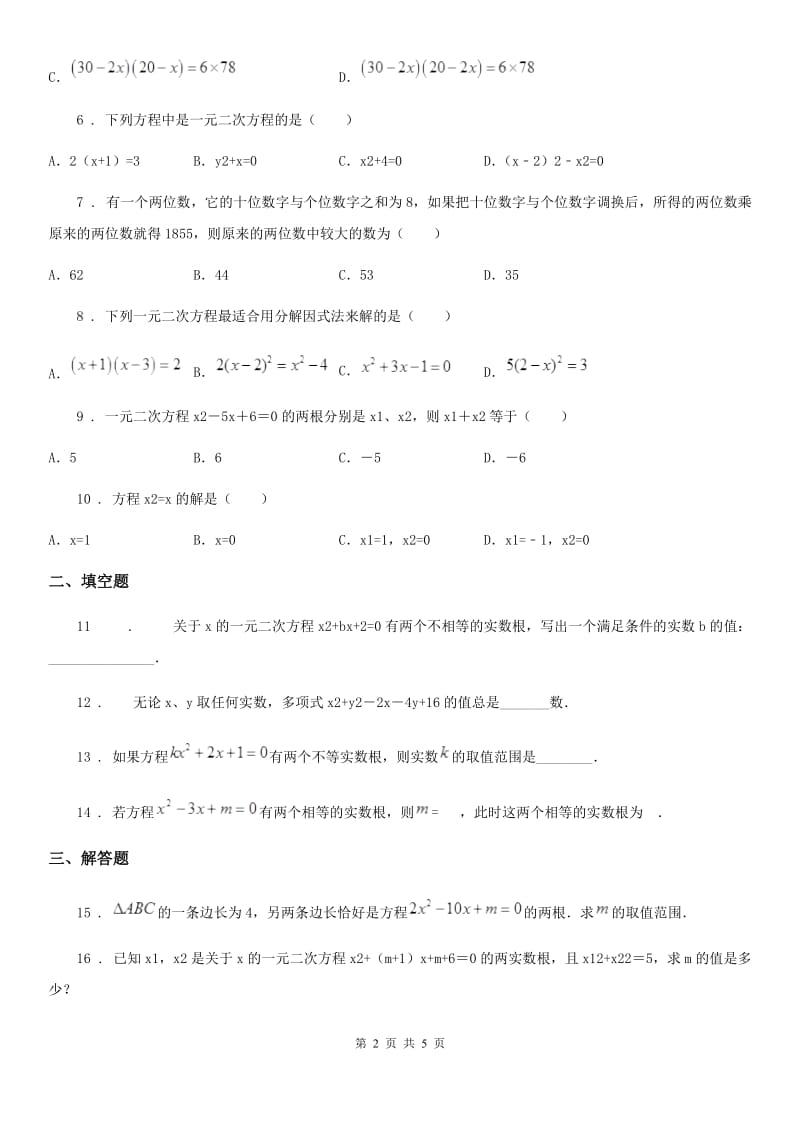 人教版八年级数学下册第17章 　一元二次方程　单元测试题_第2页