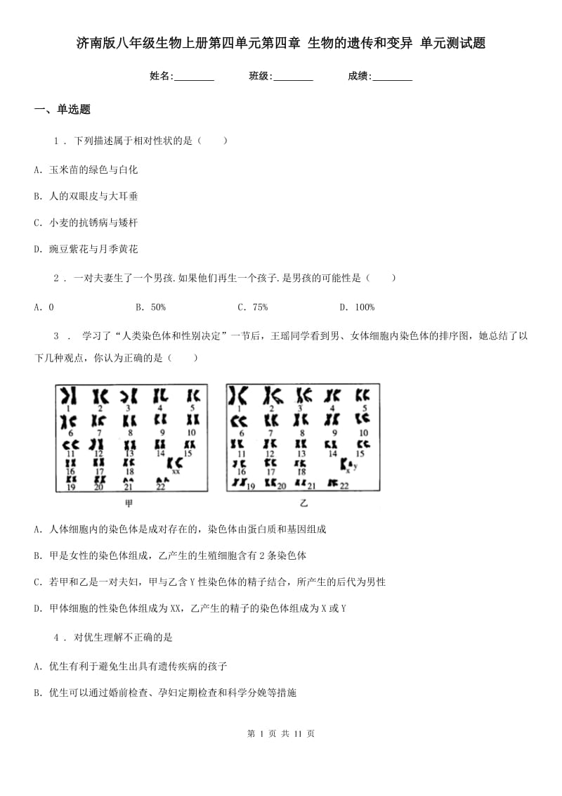 济南版八年级生物上册第四单元第四章 生物的遗传和变异 单元测试题_第1页