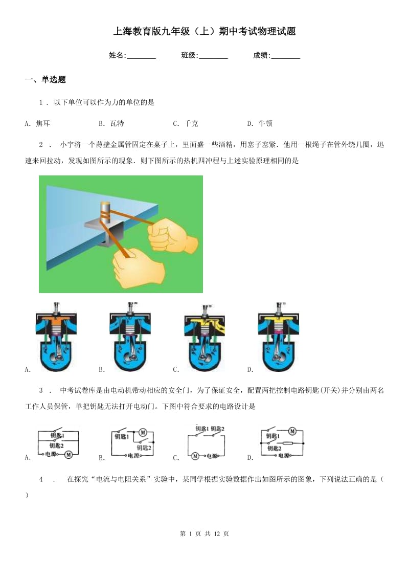 上海教育版九年级（上）期中考试物理试题(模拟)_第1页