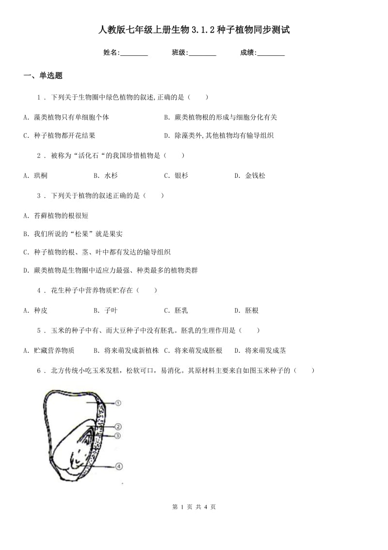 人教版七年级上册生物3.1.2种子植物同步测试_第1页