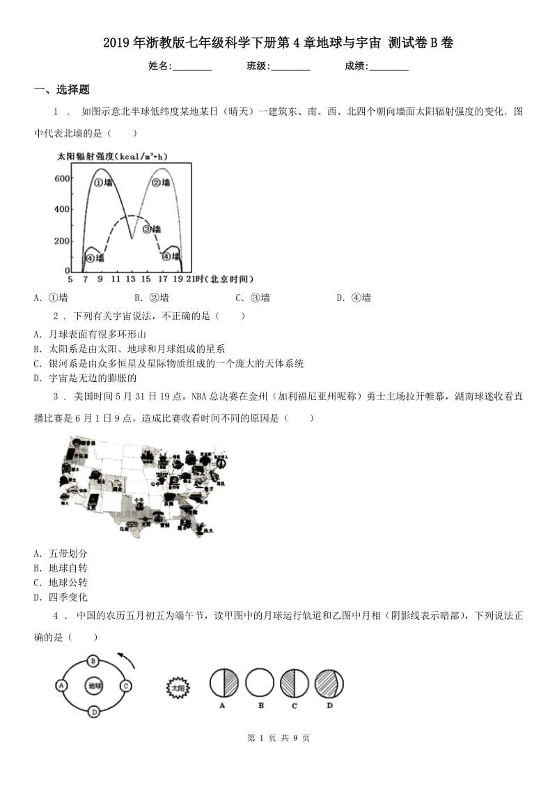 2019年浙教版七年级科学下册第4章地球与宇宙 测试卷B卷_第1页