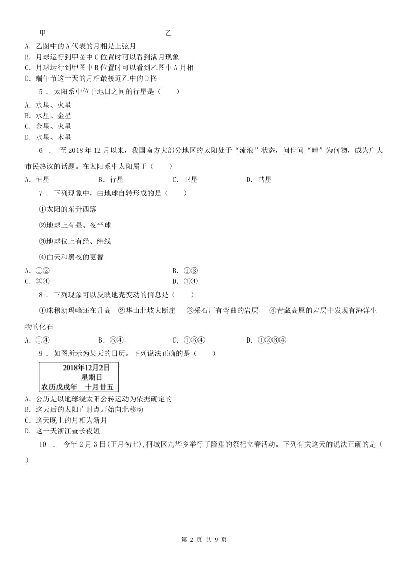 2019年浙教版七年级科学下册第4章地球与宇宙 测试卷B卷_第2页