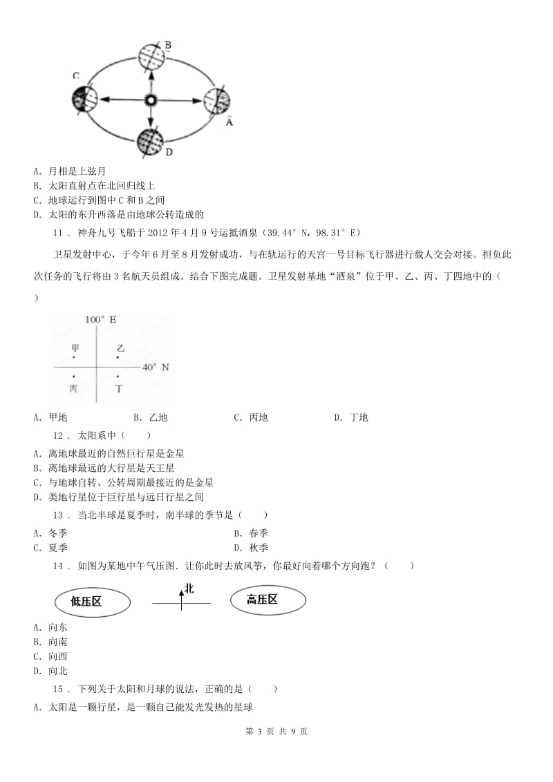 2019年浙教版七年级科学下册第4章地球与宇宙 测试卷B卷_第3页